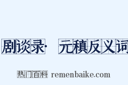 剧谈录·元稹反义词是什么意思的图片